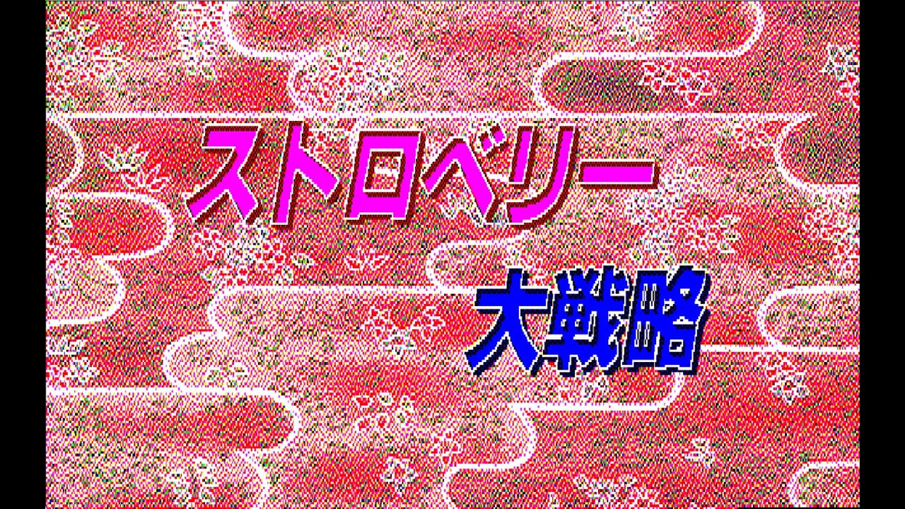 ストロベリー大戦略 BGM] [PC-9801] [opn] ストロベリー大戦略 [Strawberry Daisenryaku
