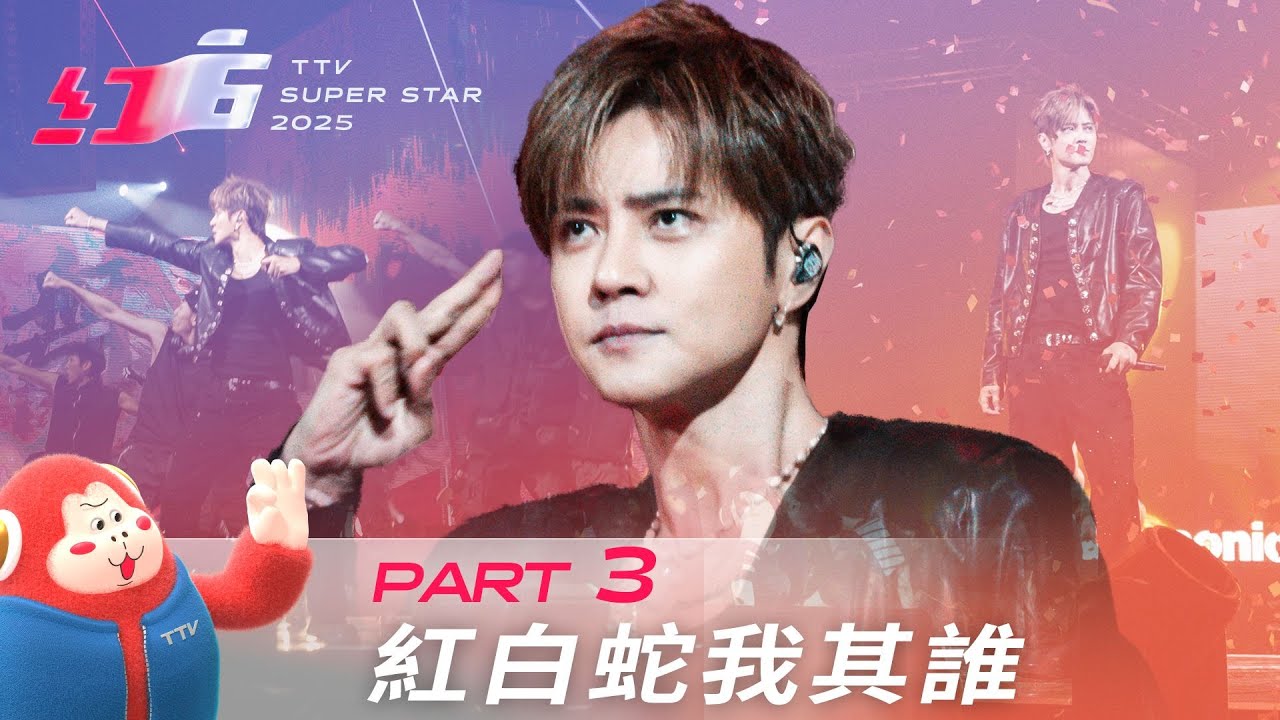2025紅白蛇我其誰 明星3缺1【2025超級巨星紅白藝能大賞| pt.3/6】
