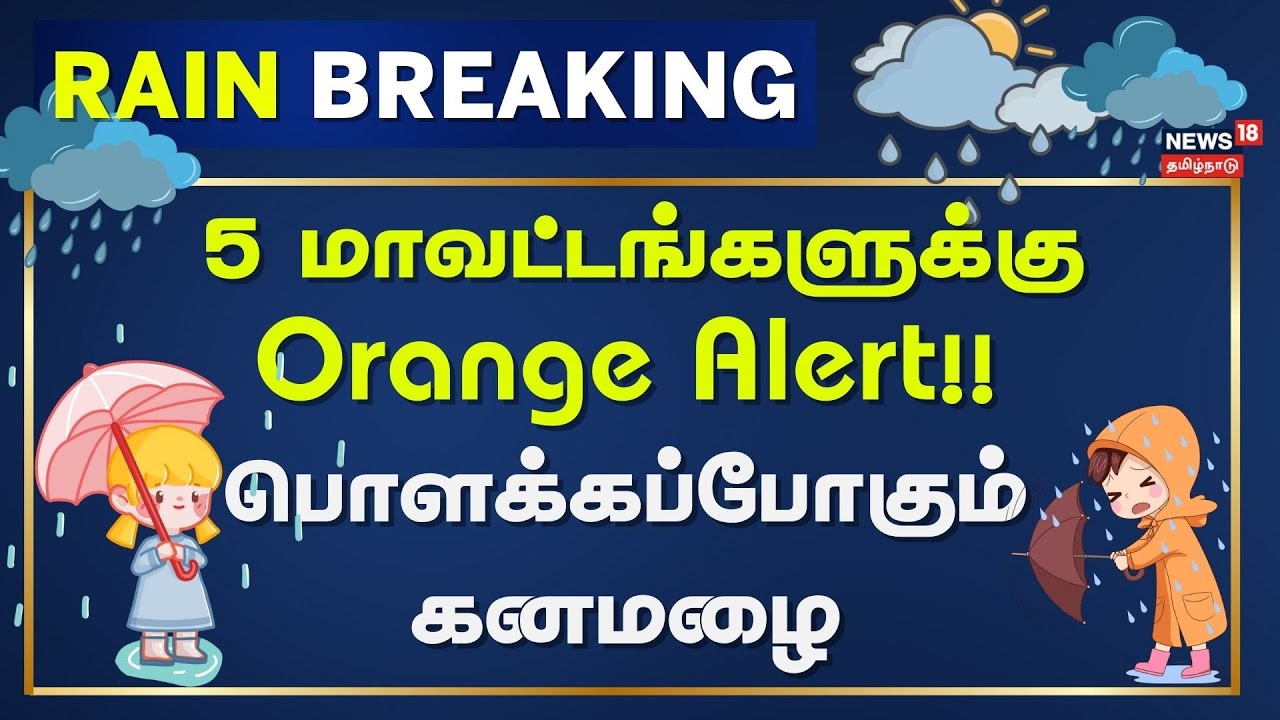 Tamil Nadu Rain Update | 5 மாவட்டங்களுக்கு Orange Alert!! - பொளக்கப்போகும் கனமழை | News18 Tamil Nadu