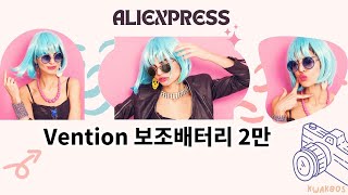 Vention 보조배터리 2만 추천 Top10