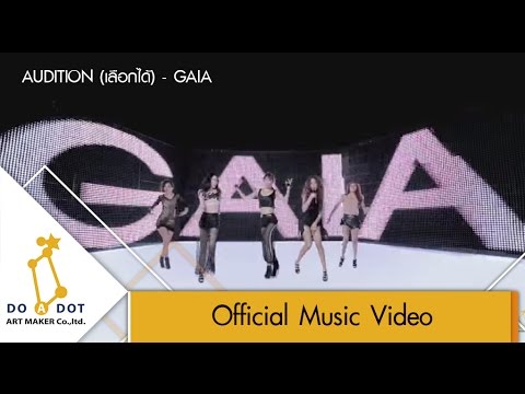 คํา คม สวย เลือก ได้  2022 Update  AUDITION(เลือกได้) - GAIA [Official MV]