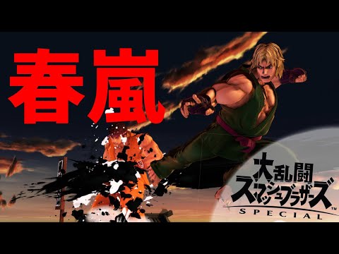 【春嵐】リュウ＆ケンで撃墜集【スマブラ】