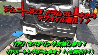 ジムニーJB23リアハブベアリング交換