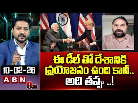 ఈ డీల్ తో దేశానికి ప్రయోజనం ఉంది కానీ..అది తప్పు ..! | MLC Addanki Dayakar On India-US Deal | ABN - ABNTELUGUTV