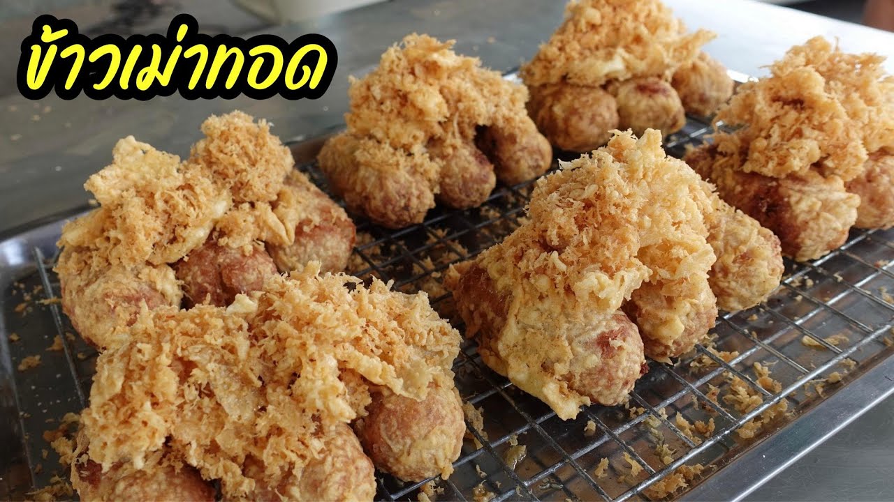 ข้าวเม่าทอด สูตรแป้งฟูกรอบนานถึง 12 ชม หวานน้อย ไม่อมน้ำมัน เมนูสร้างอาชีพ