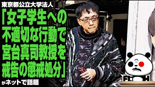 【甘々処分】東京都公立大学法人「女子学生への不適切な行動で宮台真司教授を戒告の懲戒処分」が話題