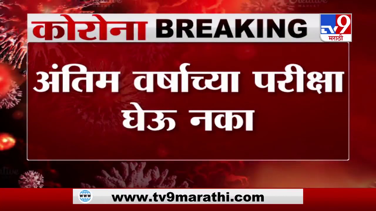 University exam latest news| msbte final year student exam cancelled.