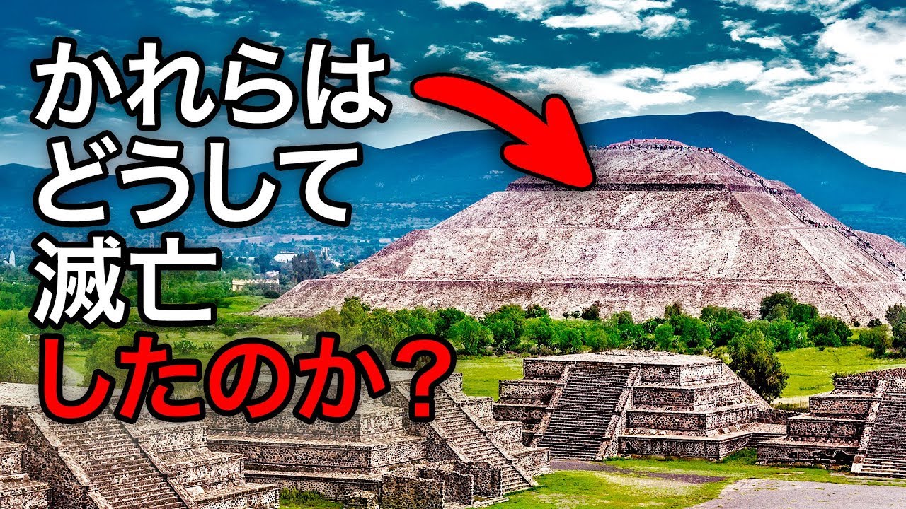ついに明かされる アステカ帝国滅亡の秘密 Youtube