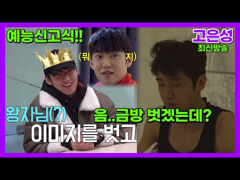 [#국가수]고은성 예능으로 왕자님 이미지 벗을수 있나? 고은성 풀버전 고은성 노래 커튼콜 국민가수