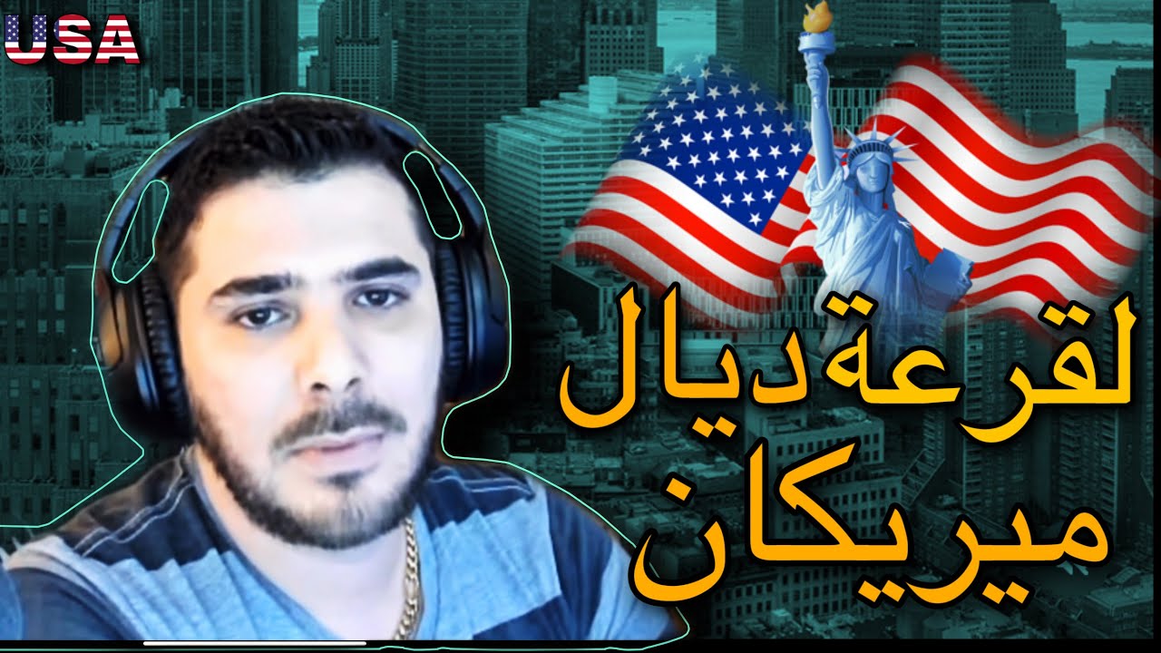 لقرعة ديال ميريكان 🇺🇸 و تجربة ديالي من بعد 13عام