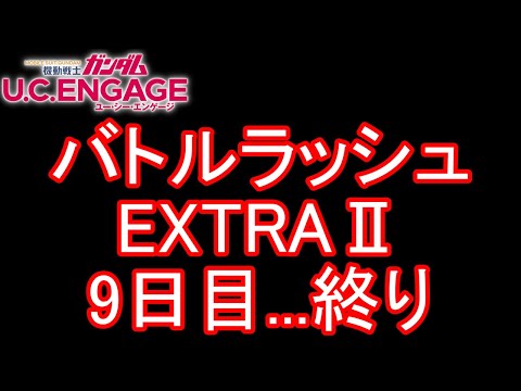 【ガンダムU.C.ENGAGE 無課金】#120 バトルラッシュ EXTRAⅡ 9日目...終り