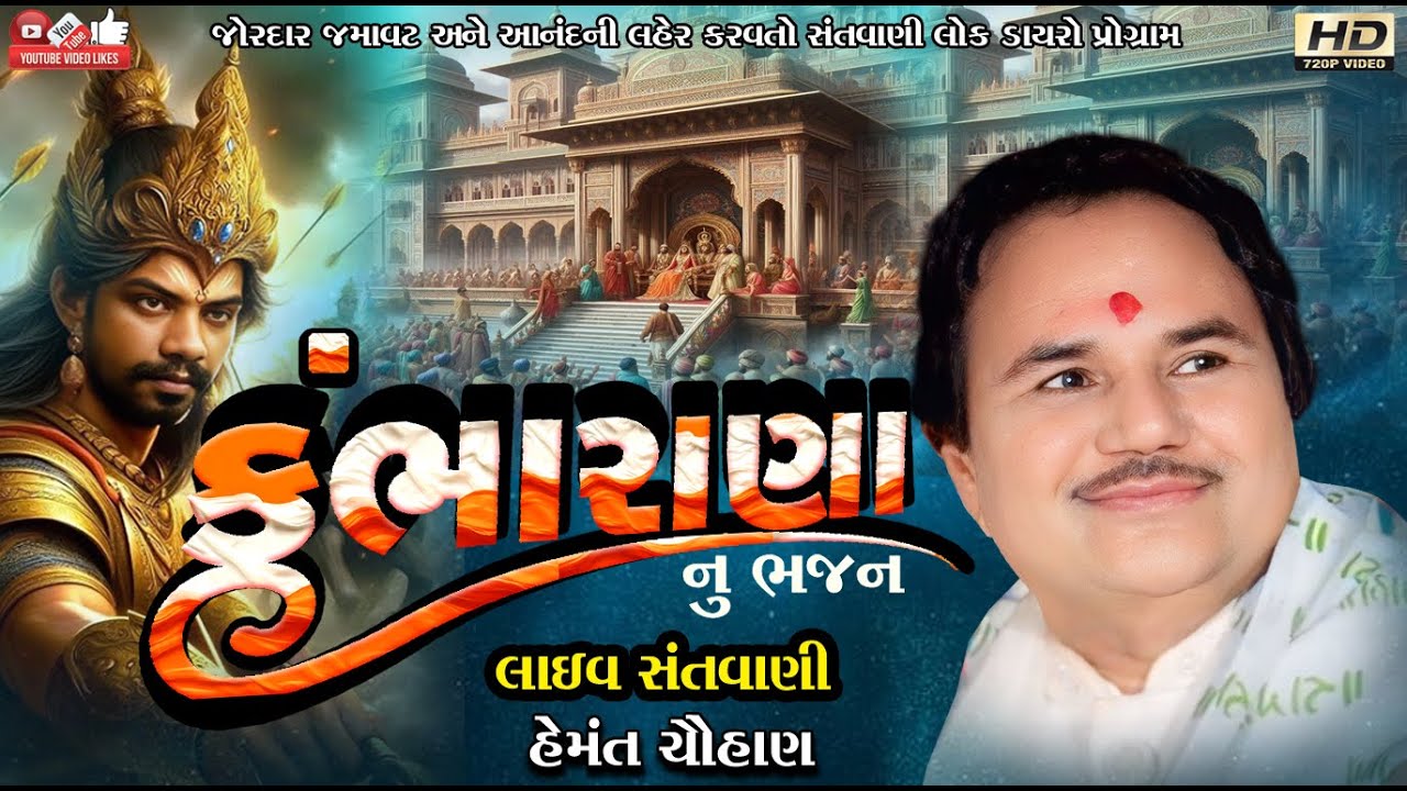 કુંભારાણાનુ ભજન#Hemant Chauhan#હેમંત ચૌહાણ#Santwani# Live Program#Lok Dayro#Kumbharana