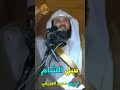 سل الشام الشيخ الدكتور محمد العريفي 