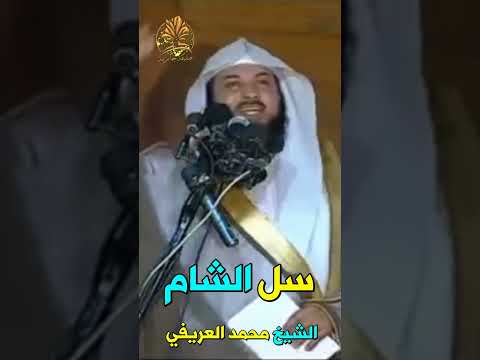 سل الشام الشيخ الدكتور محمد العريفي 