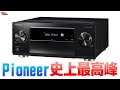 パイオニア史上最高峰のAVアンプ「SC-LX904」爆誕!【ホームシアター】