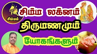 சிம்ம லக்ன திருமண யோகங்கள்/simma lagna palangal in tamil