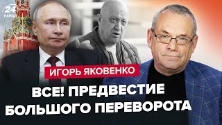 ⚡️ЯКОВЕНКО: У Кремлі почалися ГОЛОДНІ ігри. Путін воскрешає Пригожина. ЗСУ зіпсували РФ свято