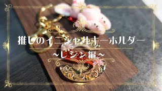 推しのイニシャルキーホルダーを作ろう！～レジン編～