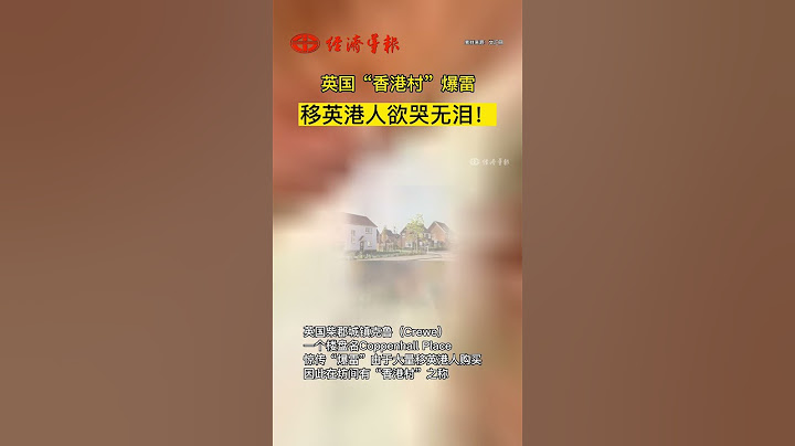 英國「香港村」爆雷！移英港人欲哭無淚