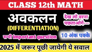 अवकलन (Differentiation) || अवकलन का One Shot | #class12 #math #awakalan #pm #pmstudycenter #chapter5
