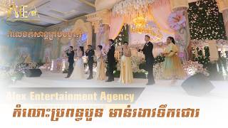 ចម្រៀងរាំវង់ឆ្លងឆ្លើយ , កំលោះប្រពន្ធបួន , មាន់រងាវទឹកជោរ || Romvong khmer song Alex Entertainment