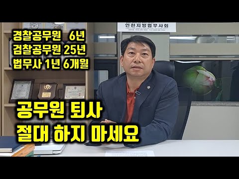   공무원 30년차 퇴직 후 법무사 전문직 현실고백