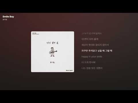 로이킴 - Smile Boy [가사/Lyrics]