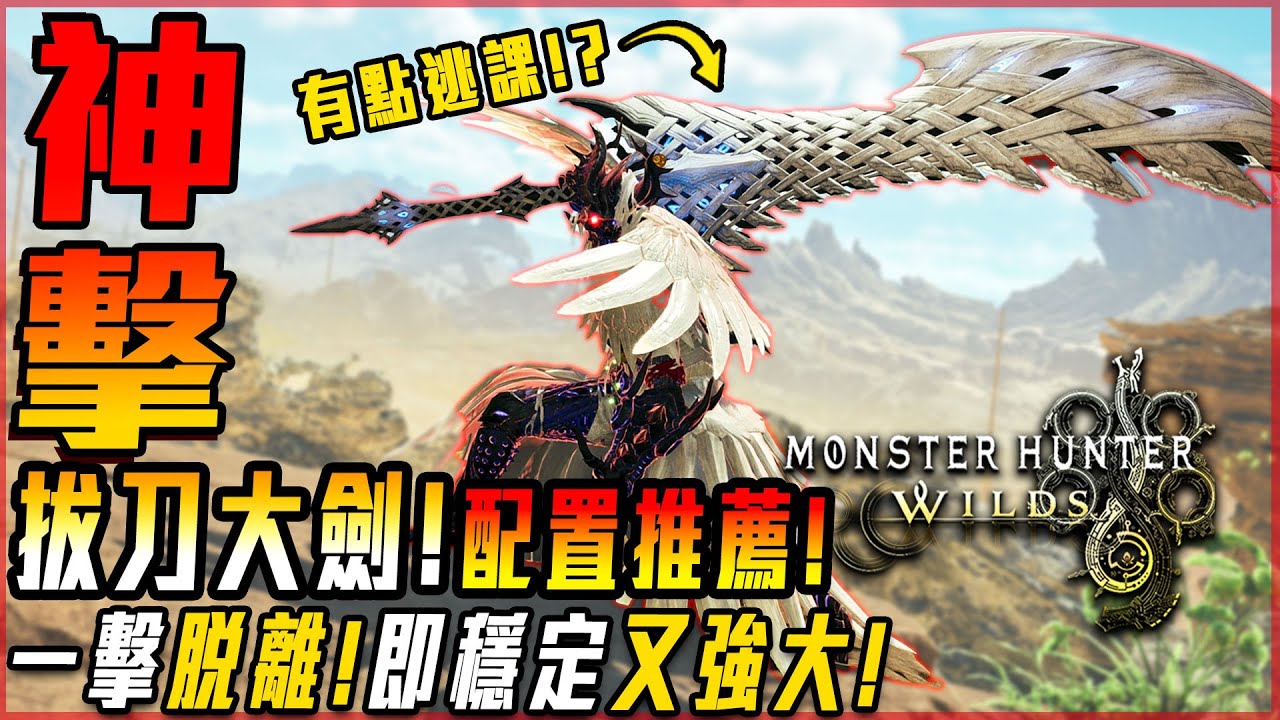 【魔物獵人荒野】拔刀大劍! 一擊即脫! 安逸又強大! 一下就讓魔物哭出來! 夢回2G! | 配裝攻略 - 莎皮塞維爾