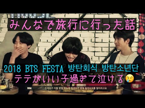 [ENG SUB 2018 BTS FESTA] The story that shows how honest and kind V is [BTS Dinner Party]