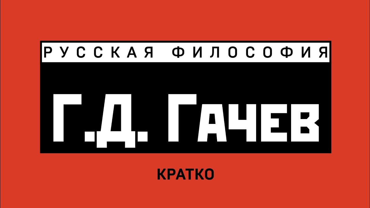 Г.Д. Гачев. Кратко