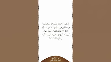 تلاوة في دقيقة سورة الأنعام الآيات ١٦٢ ١٦٣ الشيخ عبدالله الجهني