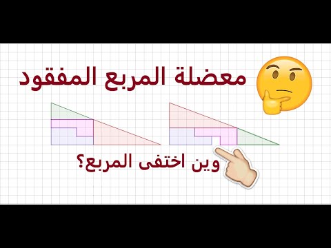 معضلة المربع المفقود وين يختفي المربع الزايد