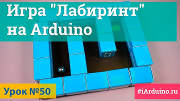 Урок 50. Игра "Лабиринт" на Arduino