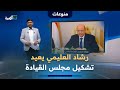 رشاد العليمي يعيد تشكيل مجلس القيادة الرئاسي والحكومة بتغييرات جذرية رشاد العليمي يعيد تشكيل مجلس القيادة الرئاسي والحكومة بتغييرات جذرية