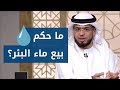 ما حكم بيع الماء شاهد إجابة الشيخ وسيم يوسف على سؤال هذه المتصلة عن مصدر رزق والدها