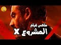 مشروع X في 180 ثانية! قصة فيلم كريم عبد العزيز المذهلة 🎬