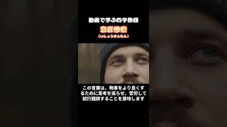 【高齢者向け】困難を乗り越える力を表す四字熟語。心に響く諦めない言葉