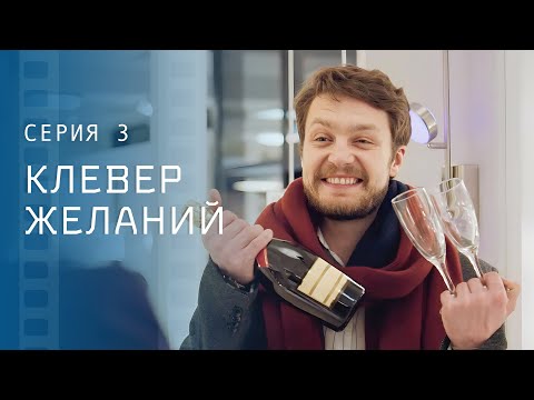 Мечтайте и верьте в чудеса, как дети. Сериалы 2023 – Лучшие мелодрамы 2023 | Клевер желаний 3 серия