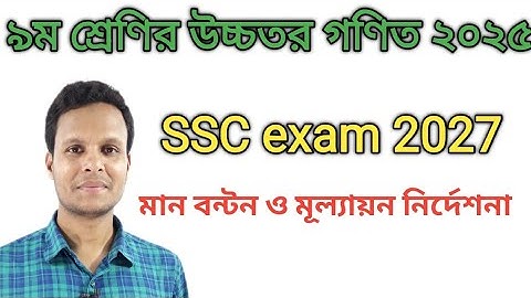 এসএসসি ২০২৭ উচ্চতর গণিতের সিলেবাস,মানবন্টন,প্রশ্নের ধরন|Syllabus  higher math  ssc 2027