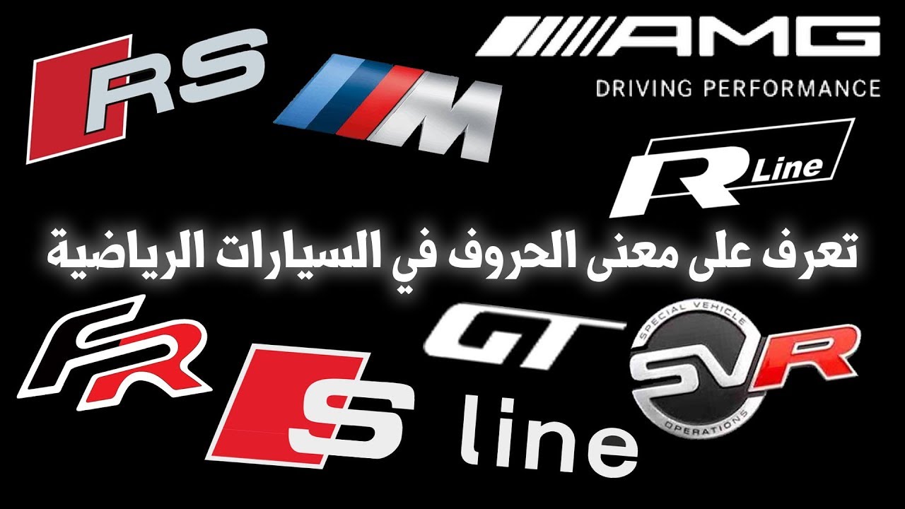 شرح معنى Amg و Gtd و S Line والمزيد من الحروف التي تمثل السيارات الرياضية Youtube