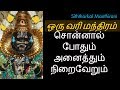 ஒரு வரி மந்திரம் சொன்னால் போதும் அனைத்தும் நிறைவேறும் -Siththarkal Manth...