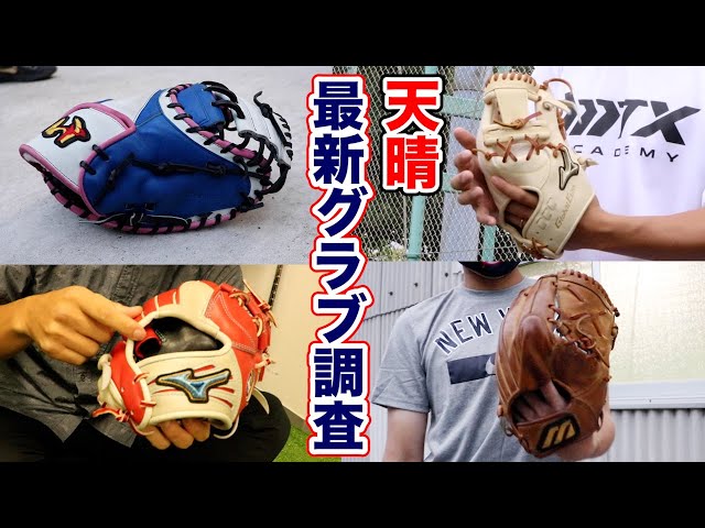 天晴メンバー2021年の使用グラブ！超最新フルオーダーから17年前の
