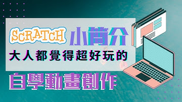 Scratch 編程小簡介｜大人細路都可以玩｜自學動畫