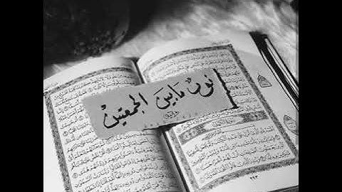 سورة الكهف _ بصوت : محمد حسين عامر