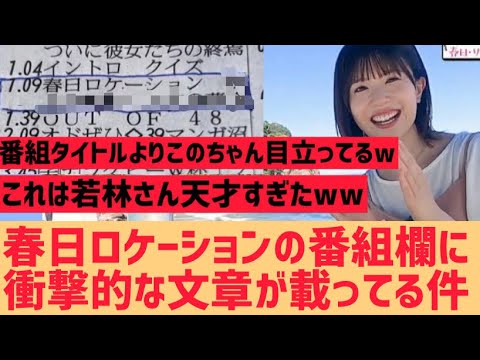 春日ロケーションの番組欄の説明に衝撃的な文章がｗ【日向坂46】