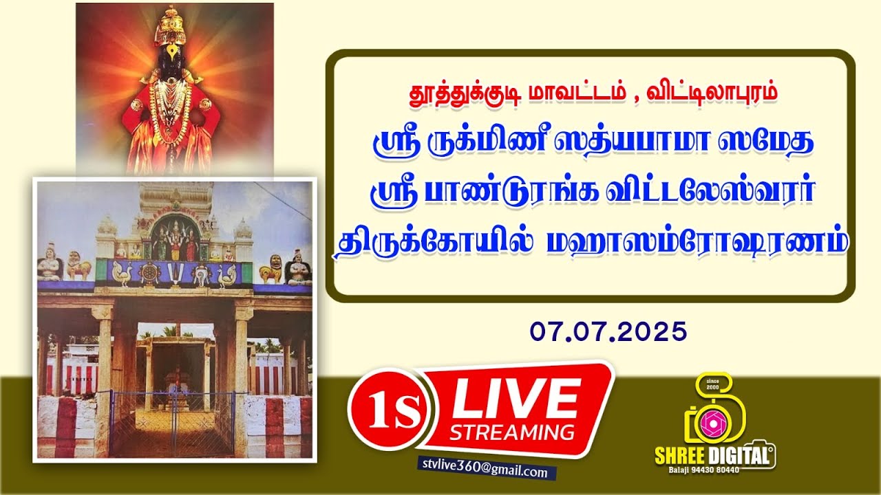 🔴விட்டிலாபுரம் ஸ்ரீருக்மிணி ஸத்யபாமா ஸமேத ஸ்ரீபாண்டுரங்கவிட்டலேஸ்வரா் திருக்கோயில் மகா கும்பாபிஷேகம்