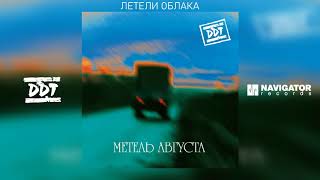 Video thumbnail of "ДДТ - Летели облака (Аудио)"