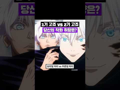 고죠사토루 1기vs2기 작화 비교 Jujutsukaisenedit