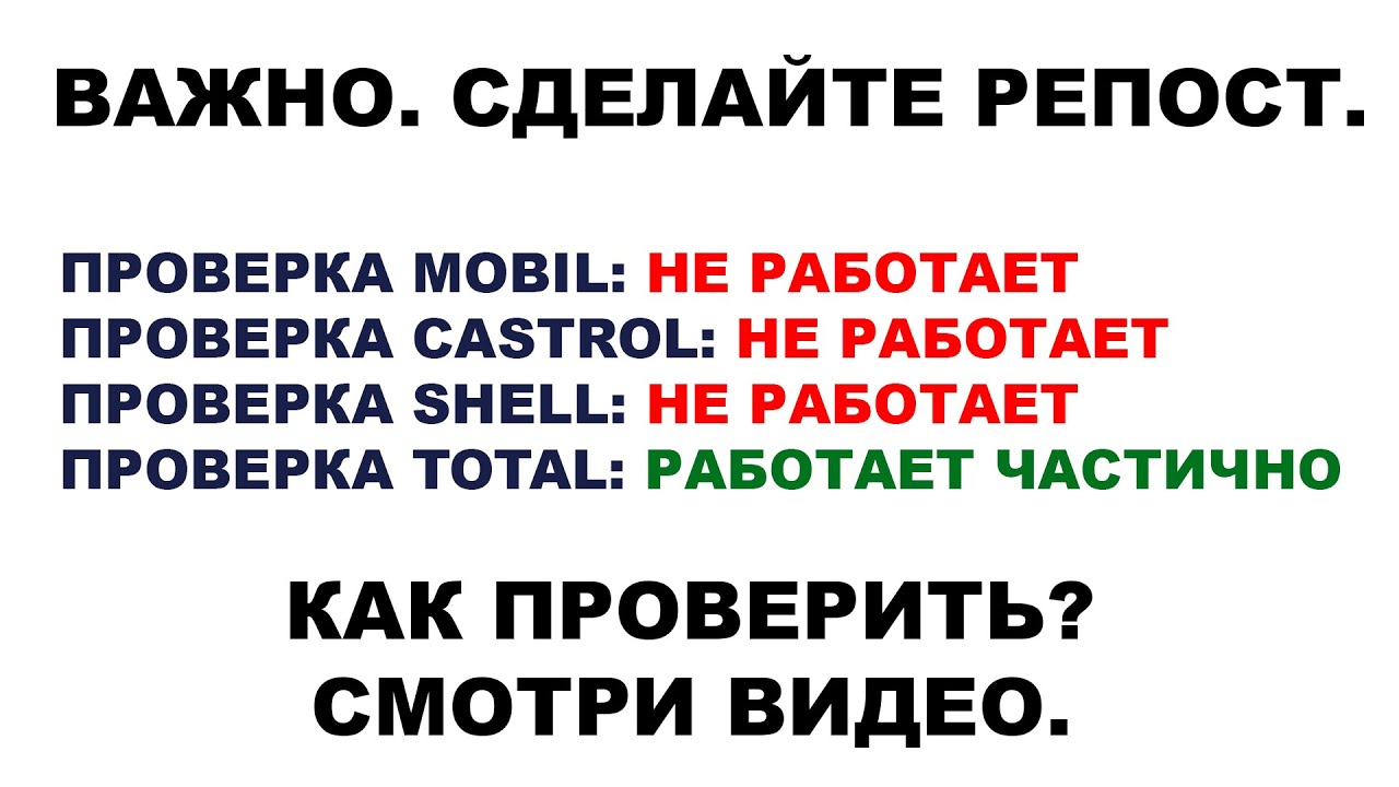 ВАЖНО.  ПРОВЕРКА MOBIL, SHELL, CASTROL, TOTAL, ELF. NISSAN, FORD - НЕ РАБОТАЕТ. ЧТО С ЭТИМ ДЕЛАТЬ?