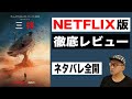 【大ヒット中国SF小説ドラマ版】NETFLIX『三体』感想レビュー【ネタバレ全開】中国TENCENT版ドラマとも比較